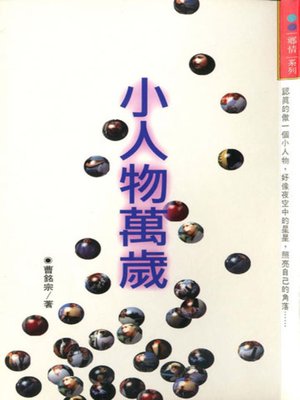 cover image of 小人物萬歲